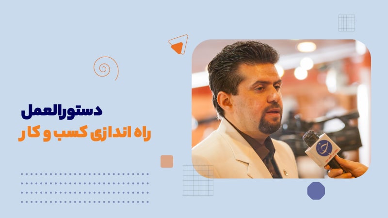 دستورالعمل راه اندازی کسب و کار